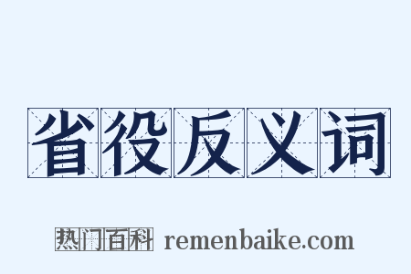 省役反义词是什么意思的图片
